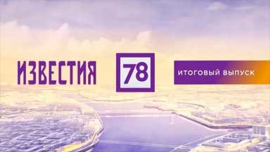 Известия 78