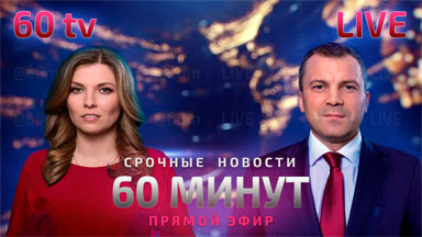 60 МИНУТ LIVE