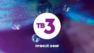 ТВ 3